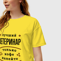 Футболка оверсайз женская Лучший Ветеринар, только кофе налейте, цвет: желтый — фото 2