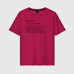 Женская футболка оверсайз Алиса, значение имени