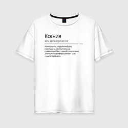 Женская футболка оверсайз Ксения, значение имени