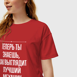 Футболка оверсайз женская Теперь ты знаешь, как выглядит лучший Механик, цвет: красный — фото 2