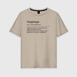 Женская футболка оверсайз Надежда, значение имени