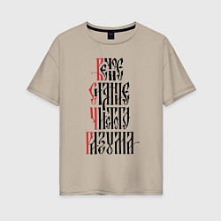 Женская футболка оверсайз Христианство - Вечное сияние чистого разума