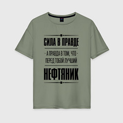 Футболка оверсайз женская Надпись: Сила в правде, а правда в том, что перед, цвет: авокадо