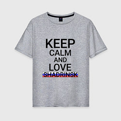 Футболка оверсайз женская Keep calm Shadrinsk Шадринск, цвет: меланж