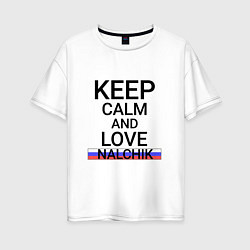 Футболка оверсайз женская Keep calm Nalchik Нальчик, цвет: белый