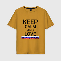Женская футболка оверсайз Keep calm Yekaterinburg Екатеринбург