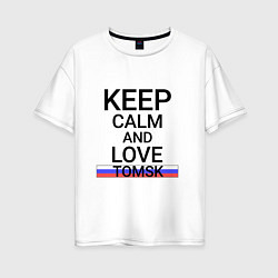 Футболка оверсайз женская Keep calm Tomsk Томск, цвет: белый