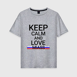 Женская футболка оверсайз Keep calm Miass Миасс
