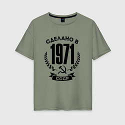 Женская футболка оверсайз Сделано в 1971 году в СССР Серп и Молот