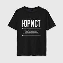 Женская футболка оверсайз Как Юрист решает проблемы