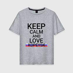 Футболка оверсайз женская Keep calm Kopeysk Копейск, цвет: меланж