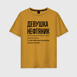 Женская футболка оверсайз Девушка Нефтяник: определение