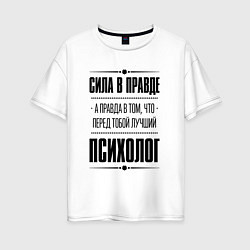 Женская футболка оверсайз Надпись: Сила в правде, а правда в том, что перед