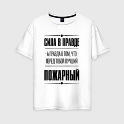 Женская футболка оверсайз Надпись: Сила в правде, а правда в том, что перед