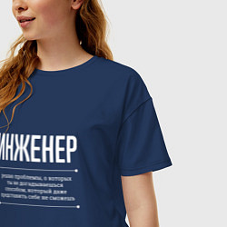 Футболка оверсайз женская Как Инженер решает проблемы, цвет: тёмно-синий — фото 2