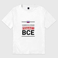 Женская футболка оверсайз Славянск-на-Кубани решает все