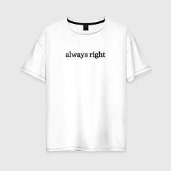 Женская футболка оверсайз Always right