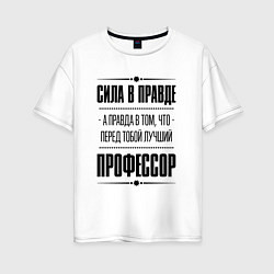 Женская футболка оверсайз Сила в правде, а правда в том, что перед тобой луч