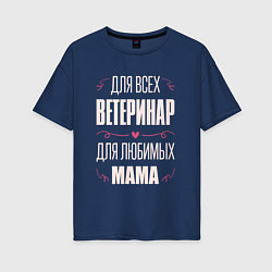 Женская футболка оверсайз Ветеринар Мама