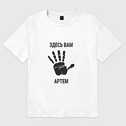 Футболка оверсайз женская Здесь вам Артем, цвет: белый