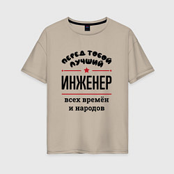 Женская футболка оверсайз Перед тобой лучший инженер - всех времён и народов