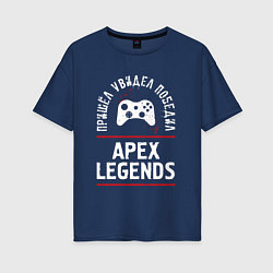 Женская футболка оверсайз Apex Legends: пришел, увидел, победил