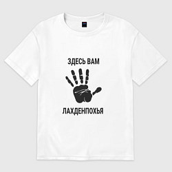 Футболка оверсайз женская Здесь вам Лахденпохья, цвет: белый