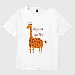 Футболка оверсайз женская Жирафик любви, цвет: белый