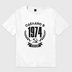 Женская футболка оверсайз Сделано в 1974 году в СССР - серп и молот