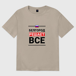 Футболка оверсайз женская Белгород решает все, цвет: миндальный