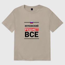 Футболка оверсайз женская Жуковский решает все, цвет: миндальный