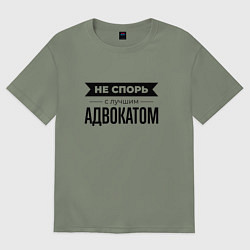 Футболка оверсайз женская Не спорь с адвокатом, цвет: авокадо