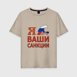 Футболка оверсайз женская Я имел ваши санкции, цвет: миндальный