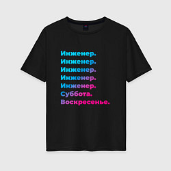 Женская футболка оверсайз Инженер суббота воскресенье