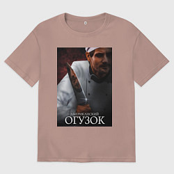 Футболка оверсайз женская Американский огузок, цвет: пыльно-розовый