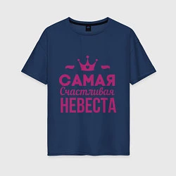 Женская футболка оверсайз Самая счастливая невеста