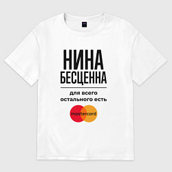 Футболка оверсайз женская Нина бесценна, для всего остального есть Мастеркар, цвет: белый