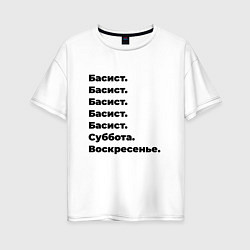 Футболка оверсайз женская Басист - суббота и воскресенье, цвет: белый