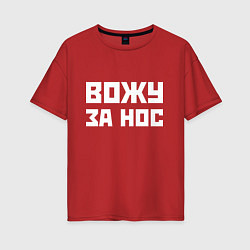 Женская футболка оверсайз Вожу за нос - русская фраза
