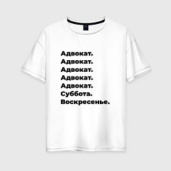 Футболка оверсайз женская Адвокат - суббота и воскресенье, цвет: белый