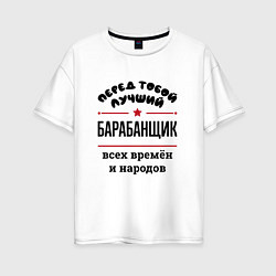 Женская футболка оверсайз Перед тобой лучший барабанщик - всех времён и наро