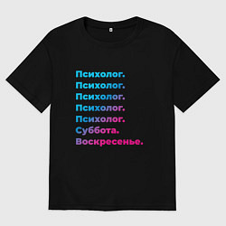 Женская футболка оверсайз Психолог суббота воскресенье