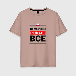 Женская футболка оверсайз Кемерово решает все