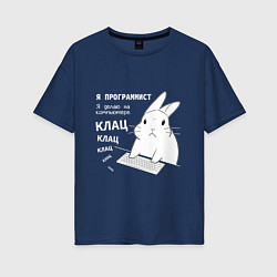 Женская футболка оверсайз Кролик программист - клацает