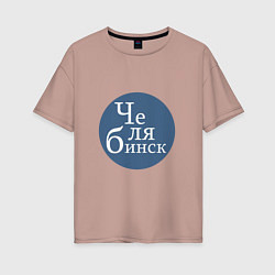 Женская футболка оверсайз Суровый Челябинск