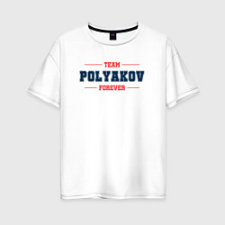 Футболка оверсайз женская Team Polyakov forever фамилия на латинице, цвет: белый