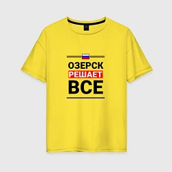 Футболка оверсайз женская Озерск решает все, цвет: желтый