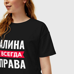 Футболка оверсайз женская Алина всегда права!, цвет: черный — фото 2