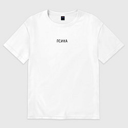 Женская футболка оверсайз Псина