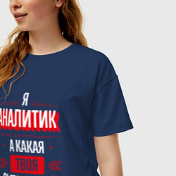 Футболка оверсайз женская Надпись: я аналитик, а какая твоя суперсила?, цвет: тёмно-синий — фото 2